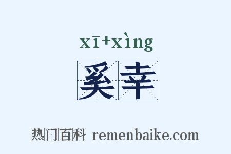 奚幸是什么意思的图片
